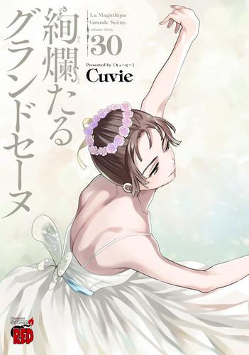 絢爛たるグランドセーヌ (1-30巻 最新刊)