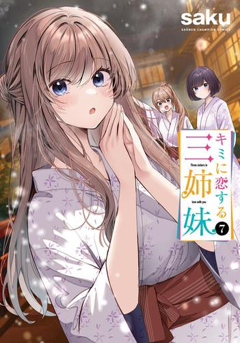 キミに恋する三姉妹 (1-7巻 最新刊)