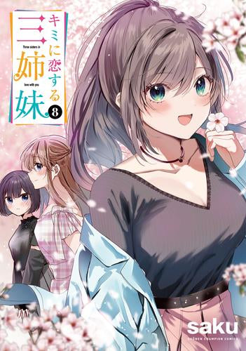 キミに恋する三姉妹 (1-8巻 最新刊)