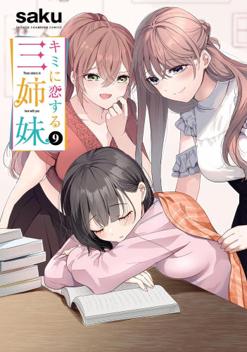 キミに恋する三姉妹 (1-9巻 最新刊)