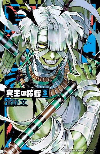 冥王の柘榴 (1-3巻 最新刊)