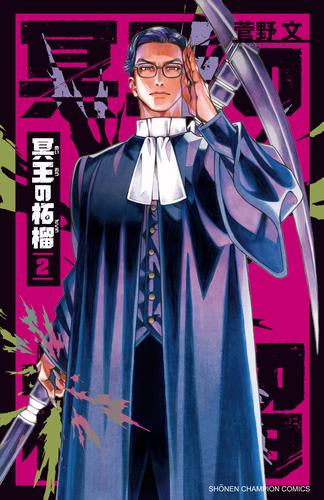 冥王の柘榴 (1-2巻 最新刊)