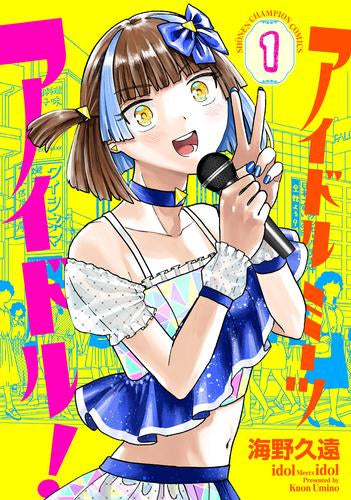 アイドルミーツアイドル! (1巻 最新刊)