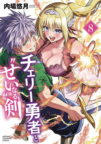 チェリー勇者と“せい”なる剣 (1-8巻 最新刊)