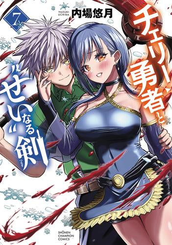 チェリー勇者と“せい”なる剣 (1-7巻 最新刊)