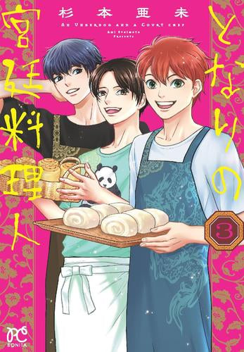 となりの宮廷料理人 (1-3巻 最新刊)