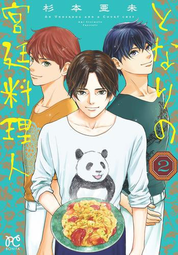 となりの宮廷料理人 (1-4巻 最新刊)