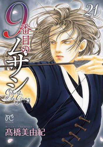 9番目のムサシ ゴースト アンド グレイ (1-21巻 最新刊)