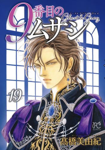 9番目のムサシ ゴースト アンド グレイ (1-19巻 最新刊)