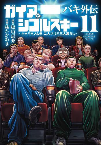 ◆特典あり◆バキ外伝 ガイアとシコルスキー ~ときどきノムラ 二人だけど三人暮らし~ (1-11巻 最新刊)