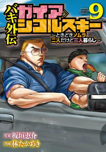 ◆特典あり◆バキ外伝 ガイアとシコルスキー ~ときどきノムラ 二人だけど三人暮らし~ (1-10巻 最新刊)