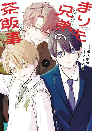 まりも兄弟の茶飯事 (1-9巻 最新刊)