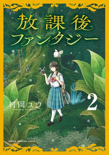 放課後ファンタジー (1-2巻 最新刊)