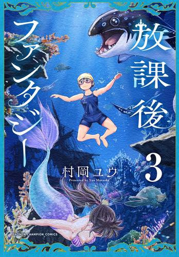 放課後ファンタジー (1-3巻 最新刊)