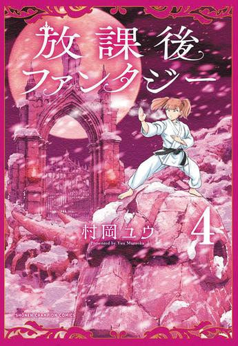 放課後ファンタジー (1-4巻 最新刊)