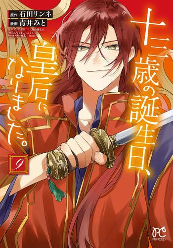 十三歳の誕生日、皇后になりました。 (1-10巻 最新刊)