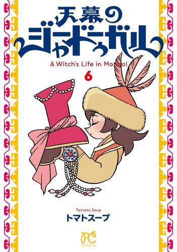 天幕のジャードゥーガル (1-6巻 最新刊)