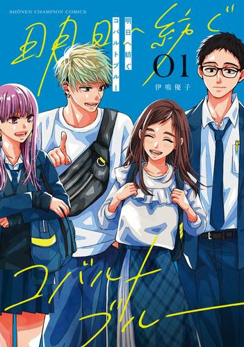 明日へ紡ぐコバルトブルー (1巻 最新刊)