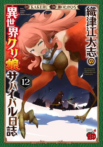 織津江大志の異世界クリ娘サバイバル日誌 (1-12巻 最新刊)