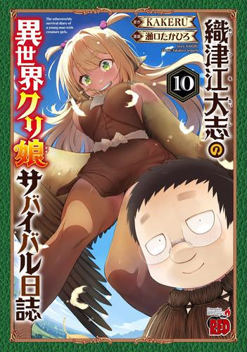 織津江大志の異世界クリ娘サバイバル日誌 (1-10巻 最新刊)