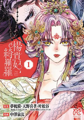 楊貴妃、綺羅羅 (1巻 最新刊)