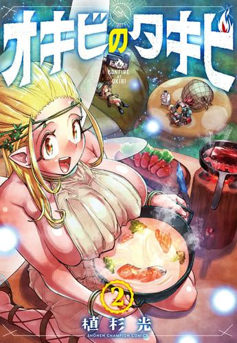 オキビのタキビ (1-2巻 全巻)