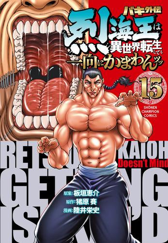 ◆特典あり◆バキ外伝 烈海王は異世界転生しても一向にかまわんッッ (1-17巻 最新刊)