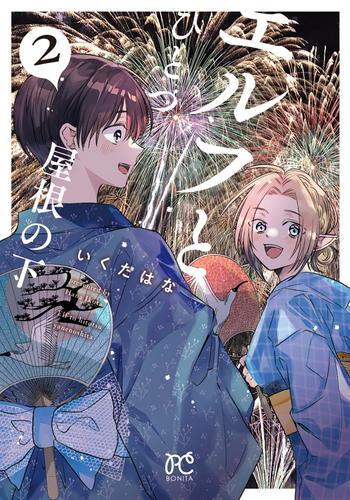 エルフとひとつ屋根の下 (1-2巻 最新刊)