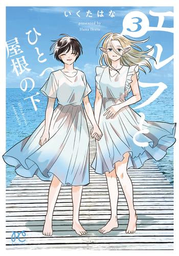 エルフとひとつ屋根の下 (1-3巻 全巻)