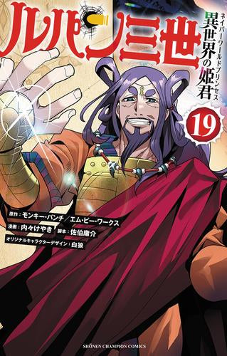 ルパン三世 異世界の姫君 (1-19巻 最新刊)