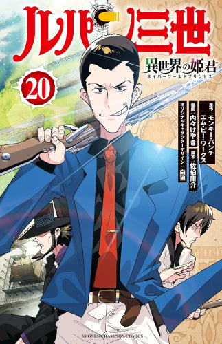ルパン三世 異世界の姫君 (1-20巻 最新刊)