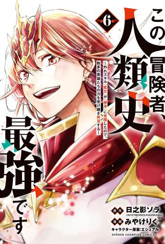 この冒険者、人類史最強です~外れスキル『鑑定』が『継承』に覚醒したので、数多の英雄たちの力を受け継ぎ無双する~ (1-6巻 最新刊)