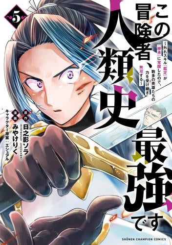 この冒険者、人類史最強です~外れスキル『鑑定』が『継承』に覚醒したので、数多の英雄たちの力を受け継ぎ無双する~ (1-5巻 最新刊)