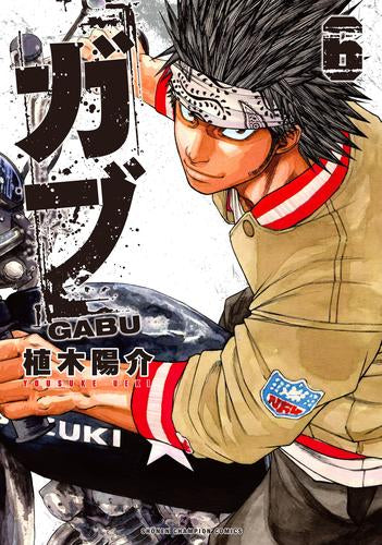 ガブ (1-6巻 最新刊)