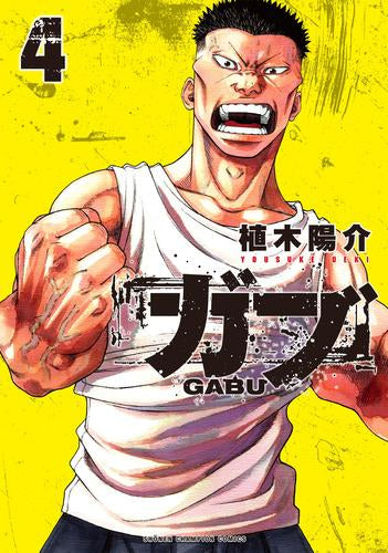 ガブ (1-5巻 最新刊)