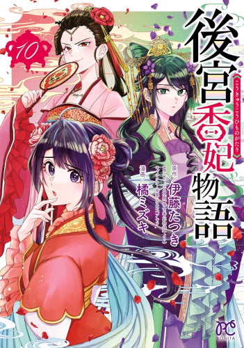 後宮香妃物語 (1-10巻 最新刊)