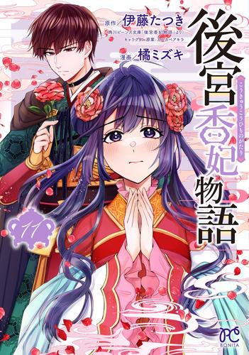 後宮香妃物語 (1-11巻 最新刊)