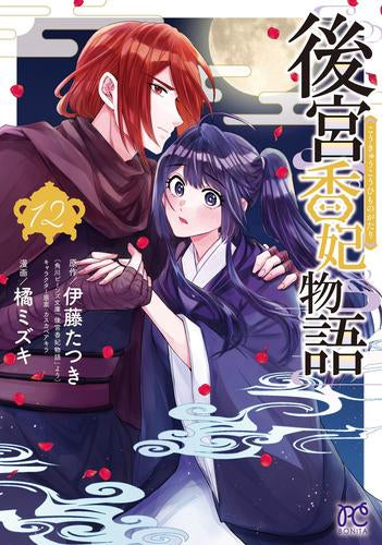 後宮香妃物語 (1-12巻 最新刊)