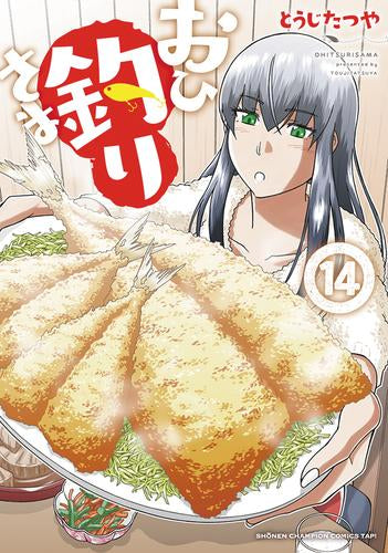 おひ釣りさま(1-14巻 最新刊)
