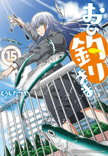 おひ釣りさま(1-15巻 最新刊)