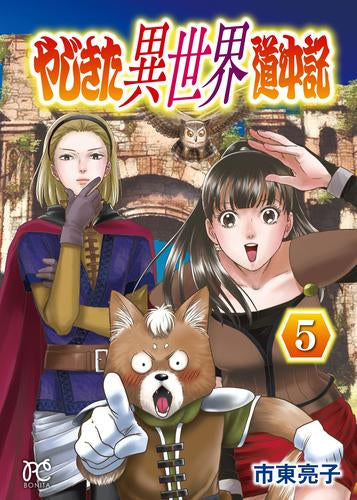 やじきた異世界道中記 (1-5巻 最新刊)