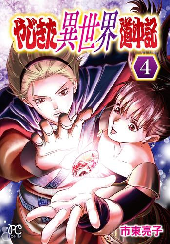 やじきた異世界道中記 (1-4巻 最新刊)