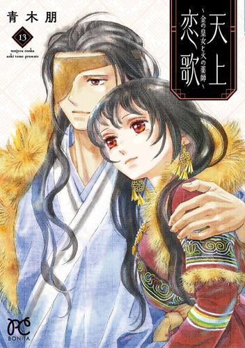 天上恋歌 ~金の皇女と火の薬師~ (1-13巻 最新刊)