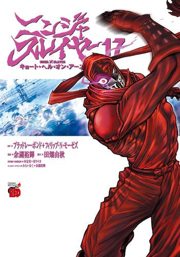 ニンジャスレイヤー キョート・ヘル・オン・アース (1-17巻 最新刊)