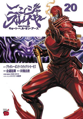 ニンジャスレイヤー キョート・ヘル・オン・アース (1-20巻 最新刊)