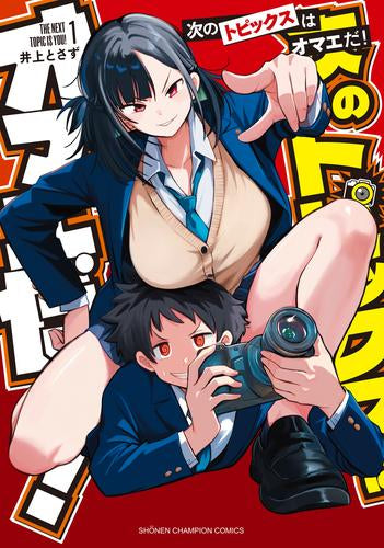 次のトピックスはオマエだ! (1巻 最新刊)