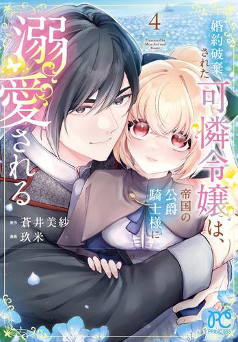 婚約破棄された可憐令嬢は、帝国の公爵騎士様に溺愛される (1-4巻 最新刊)
