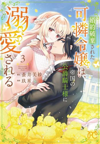 婚約破棄された可憐令嬢は、帝国の公爵騎士様に溺愛される (1-3巻 最新刊)