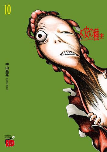 不安の種 * (1-10巻 最新刊)