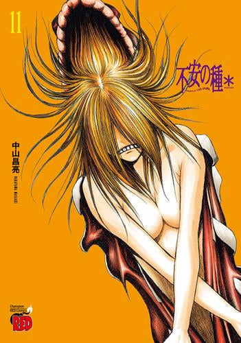 不安の種 * (1-11巻 最新刊)